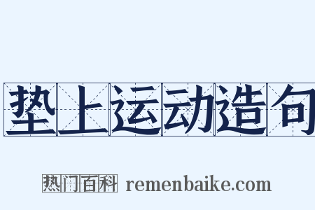 垫上运动造句是什么意思的图片